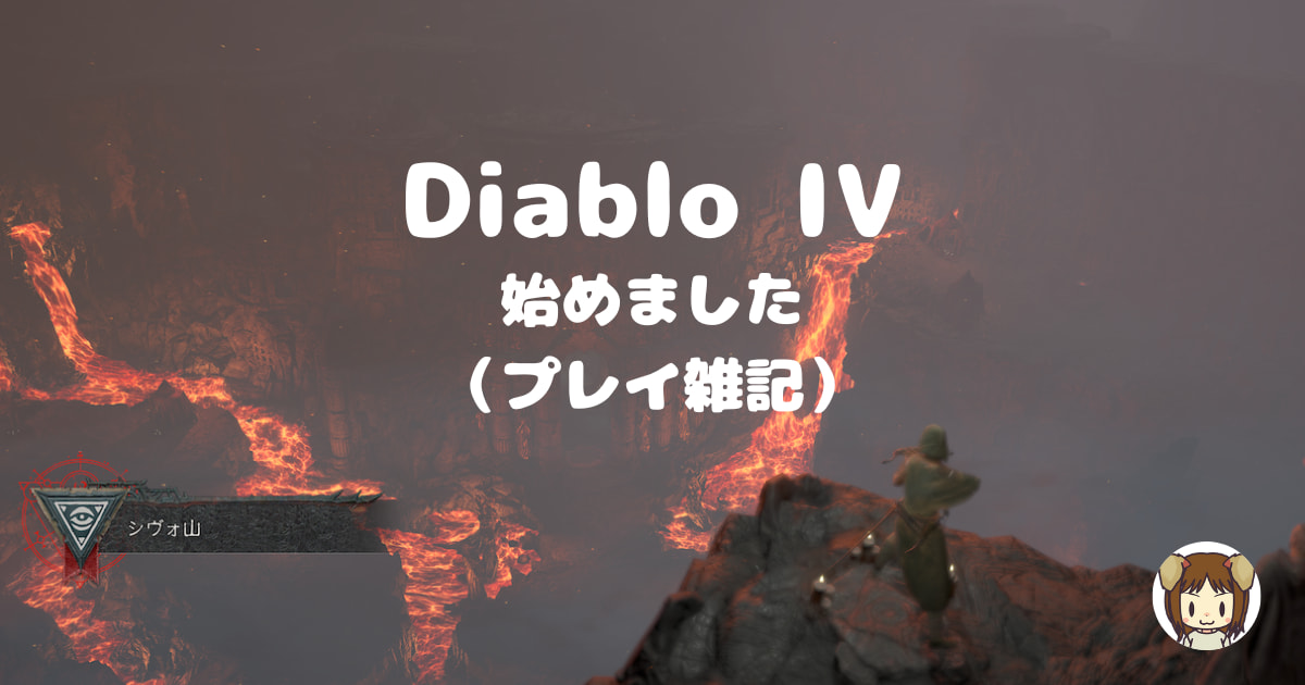 Diablo4プレイ中雑記のアイキャッチ
