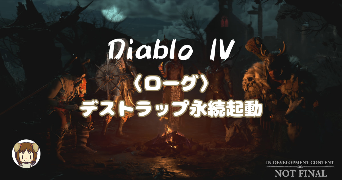 Diablo4〈ローグ〉デストラップ永続起動