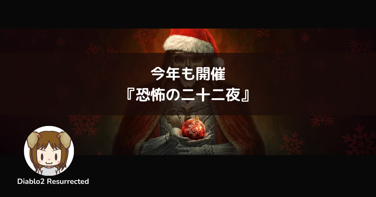 Diablo2Resurrected『恐怖の二十二夜』イベント開催
