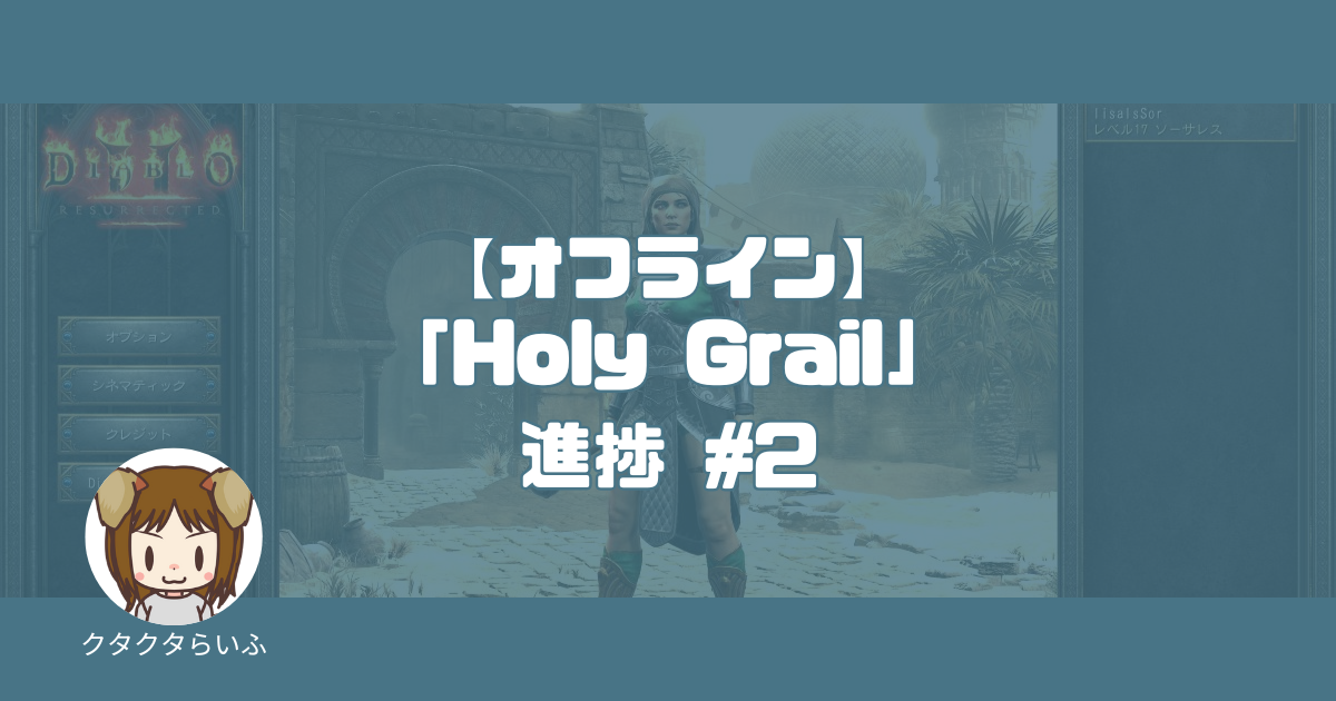 『Diablo2:Resurrected』「Holy Grail」進捗 #2