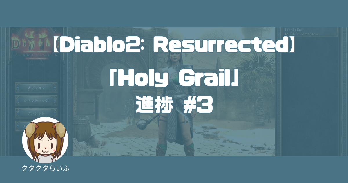 『Diablo2:Resurrected』「Holy Grail」進捗 #3