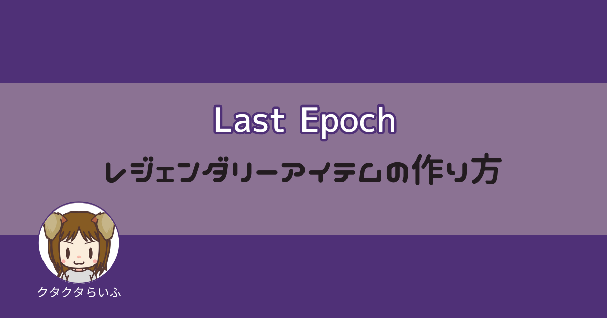 『Last Epoch』レジェンダリーアイテムの作り方のアイキャッチ