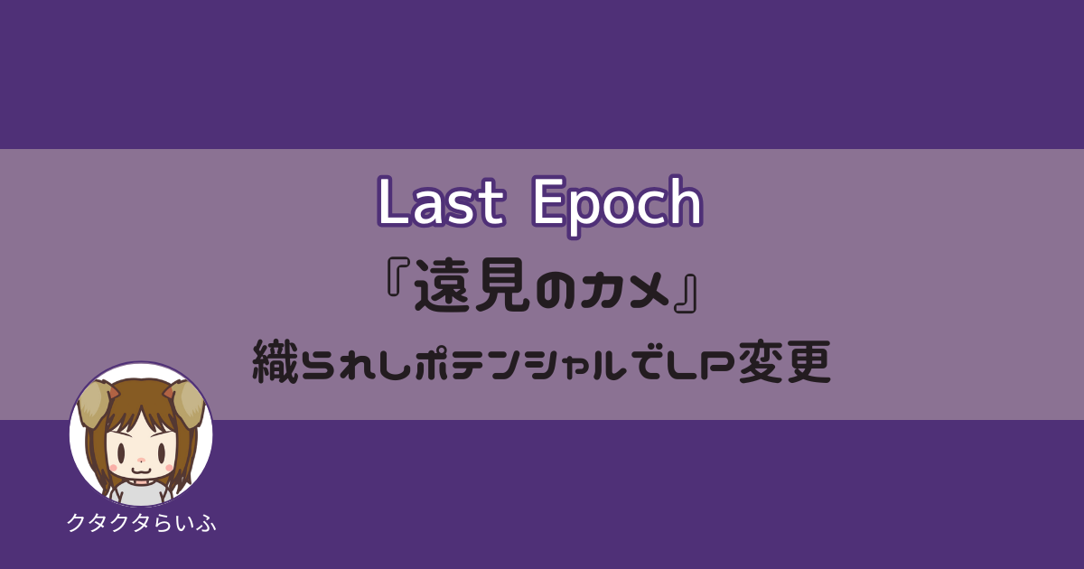 『Last Epoch』「遠見のカメ」