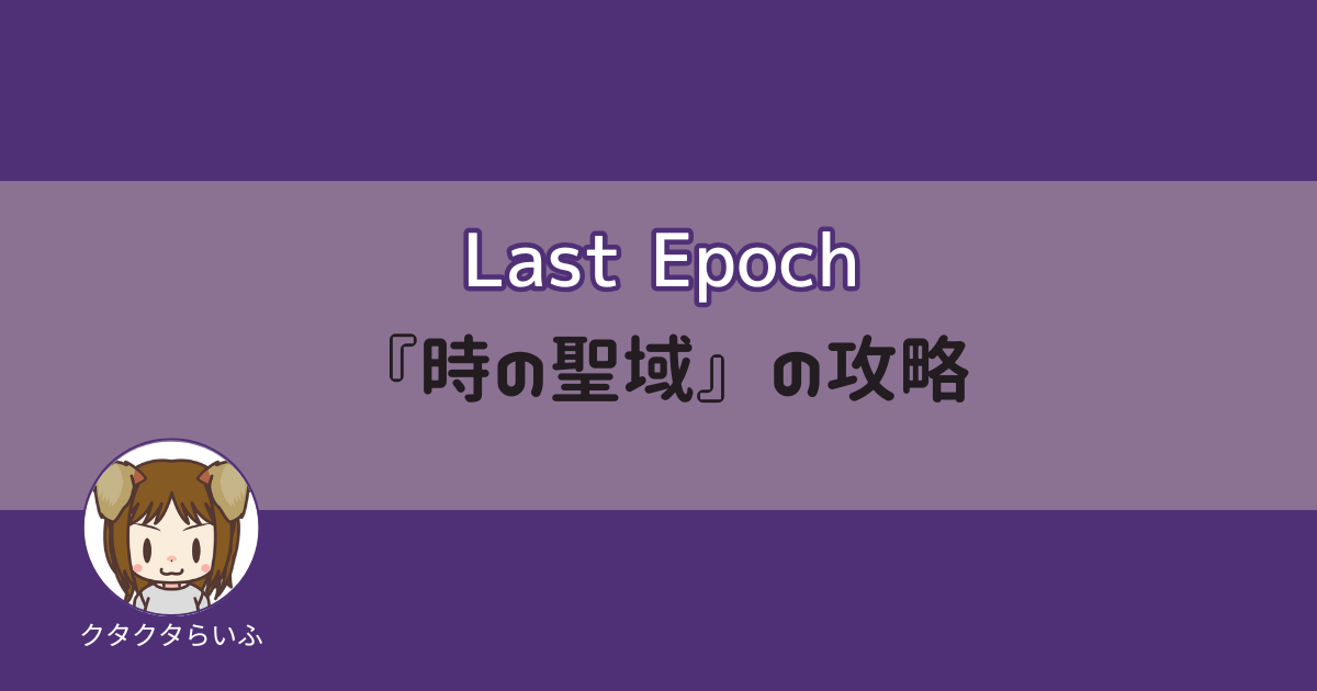 『Last Epoch』時の聖域の攻略のアイキャッチ