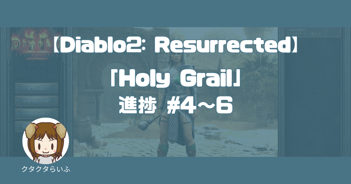 『Diablo2:Resurrected』「Holy Grail」進捗 #4～6