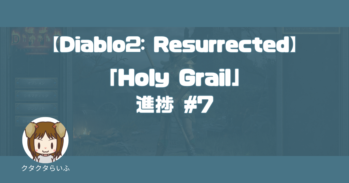 『Diablo2:Resurrected』「Holy Grail」進捗 #7