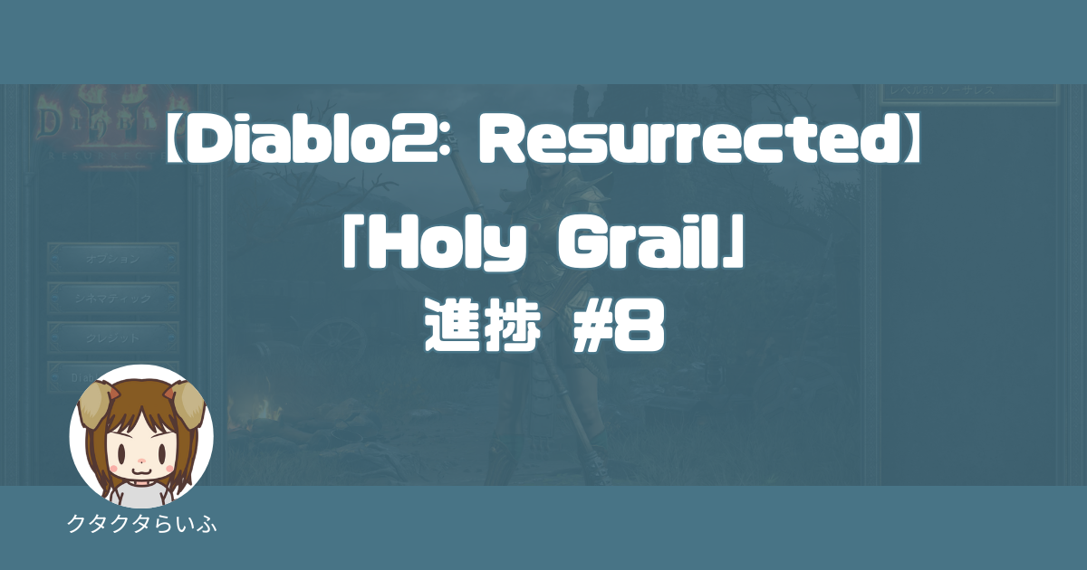 『Diablo2:Resurrected』「Holy Grail」進捗 #8