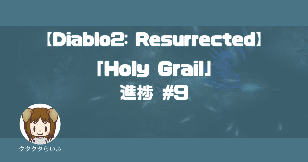 『Diablo2:Resurrected』「Holy Grail」進捗 #9