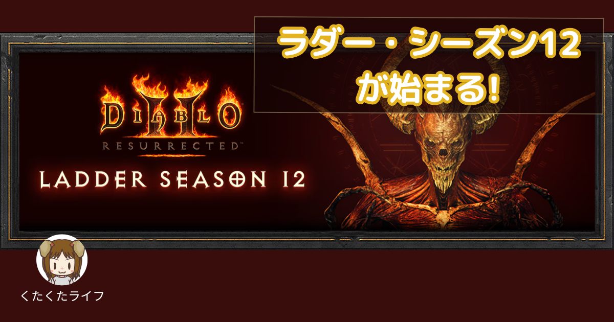 ディアブロ2リザレクテッドのラダーシーズン12が開始