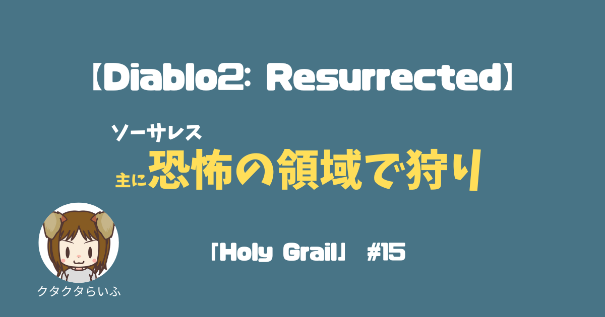 『Diablo2:Resurrected』ソーサレスで主に恐怖の領域で狩り「Holy Grail」#15