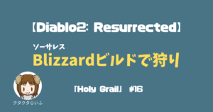 『Diablo2:Resurrected』ソーサレスBlizzardビルドで狩り「Holy Grail」#16