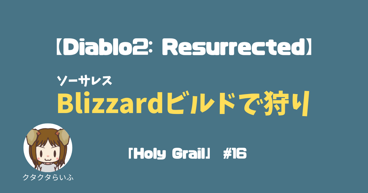 『Diablo2:Resurrected』ソーサレスBlizzardビルドで狩り「Holy Grail」#16
