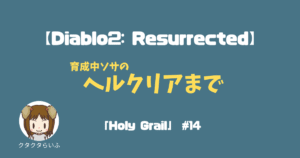 『Diablo2:Resurrected』育成中ソサのヘルクリアまで「Holy Grail」#14